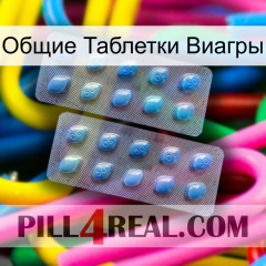 Общие Таблетки Виагры viagra4